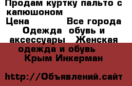 Продам куртку-пальто с капюшоном  juicy couture › Цена ­ 6 900 - Все города Одежда, обувь и аксессуары » Женская одежда и обувь   . Крым,Инкерман